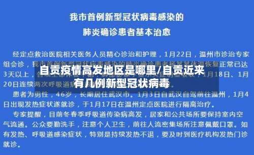 自贡疫情高发地区是哪里/自贡近来有几例新型冠状病毒-第1张图片