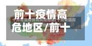 前十疫情高危地区/前十疫情高危地区排名-第1张图片