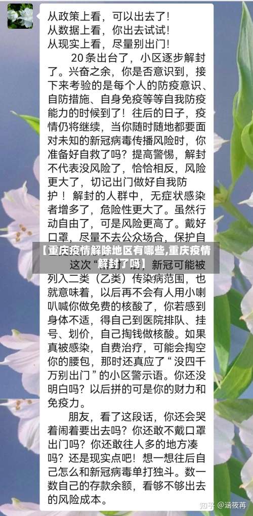 【重庆疫情解除地区有哪些,重庆疫情解封了吗】-第1张图片