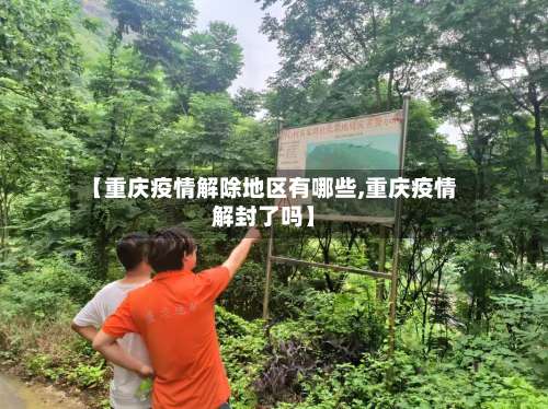 【重庆疫情解除地区有哪些,重庆疫情解封了吗】-第2张图片