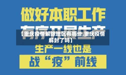 【重庆疫情解除地区有哪些,重庆疫情解封了吗】-第3张图片
