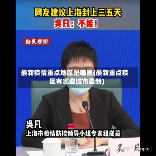 最新疫情重点地区是哪里(最新重点疫区有哪些城市最新)-第1张图片