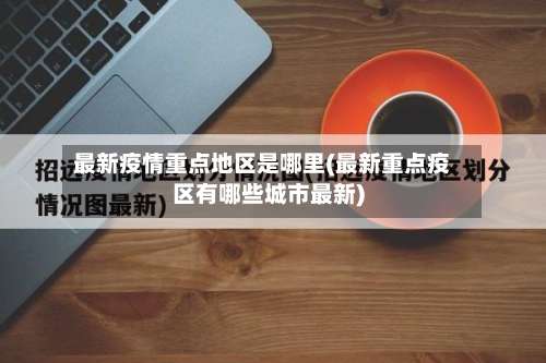 最新疫情重点地区是哪里(最新重点疫区有哪些城市最新)-第2张图片