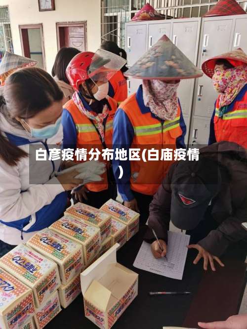 白彦疫情分布地区(白庙疫情)-第1张图片