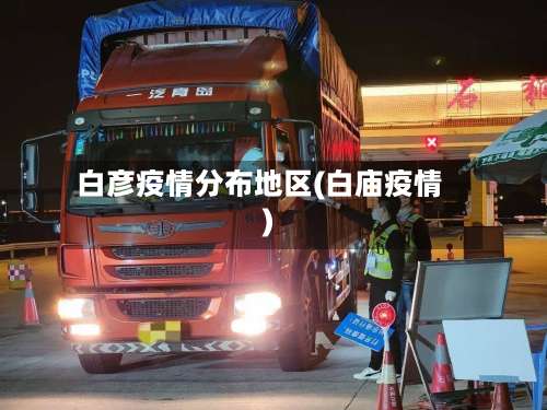 白彦疫情分布地区(白庙疫情)-第2张图片