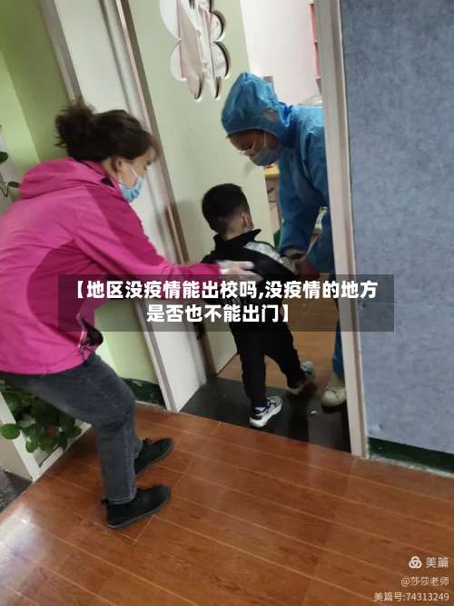 【地区没疫情能出校吗,没疫情的地方是否也不能出门】-第1张图片