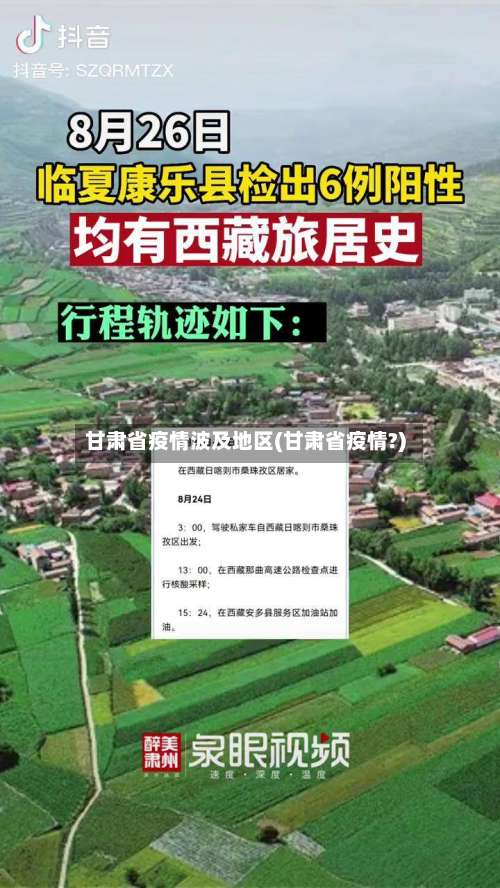 甘肃省疫情波及地区(甘肃省疫情?)-第1张图片