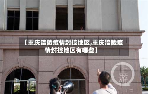 【重庆涪陵疫情封控地区,重庆涪陵疫情封控地区有哪些】-第1张图片