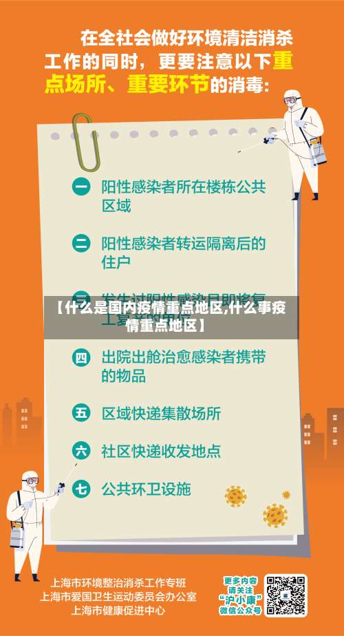 【什么是国内疫情重点地区,什么事疫情重点地区】-第1张图片