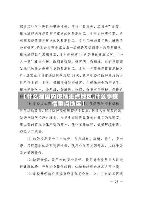 【什么是国内疫情重点地区,什么事疫情重点地区】-第3张图片