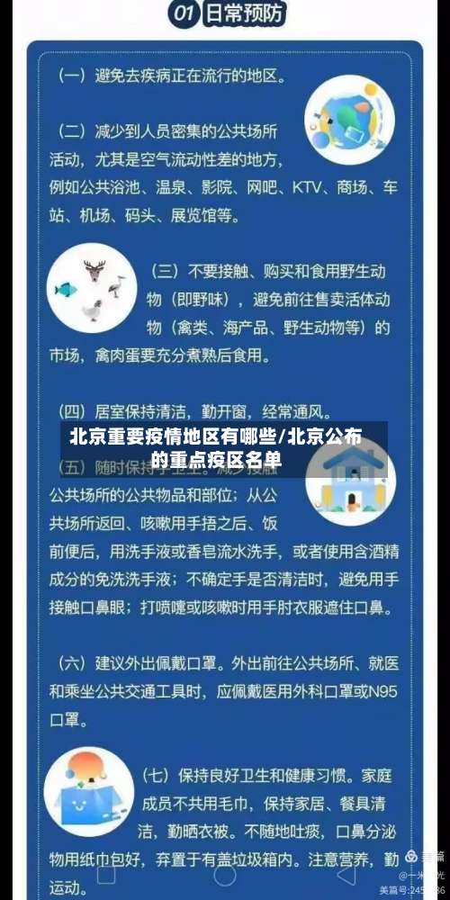 北京重要疫情地区有哪些/北京公布的重点疫区名单-第2张图片