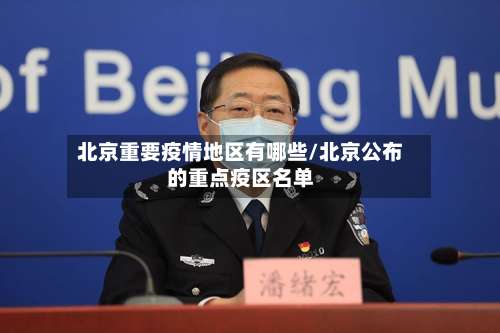 北京重要疫情地区有哪些/北京公布的重点疫区名单-第3张图片