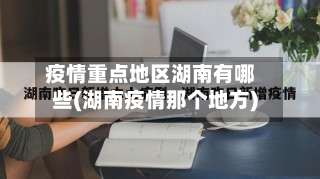疫情重点地区湖南有哪些(湖南疫情那个地方)-第1张图片