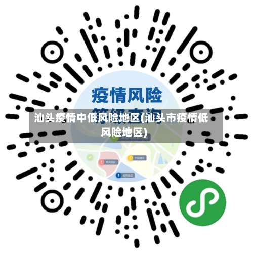 汕头疫情中低风险地区(汕头市疫情低风险地区)-第3张图片