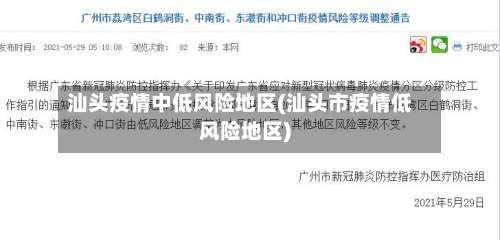 汕头疫情中低风险地区(汕头市疫情低风险地区)-第2张图片