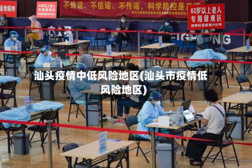 汕头疫情中低风险地区(汕头市疫情低风险地区)-第1张图片