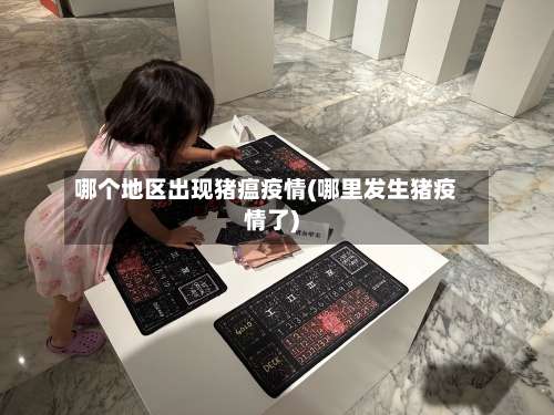 哪个地区出现猪瘟疫情(哪里发生猪疫情了)-第1张图片