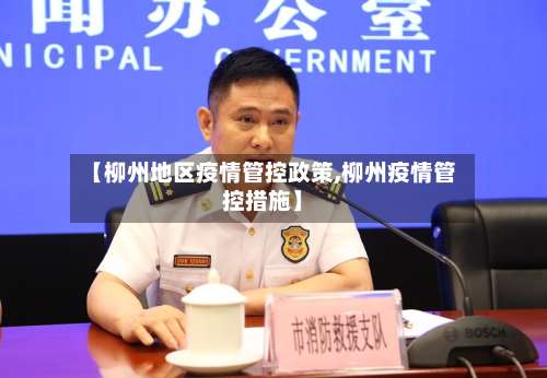 【柳州地区疫情管控政策,柳州疫情管控措施】-第2张图片