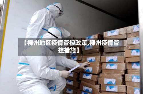 【柳州地区疫情管控政策,柳州疫情管控措施】-第3张图片