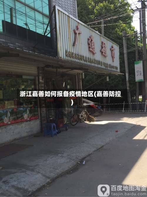 浙江嘉善如何报备疫情地区(嘉善防控)-第1张图片
