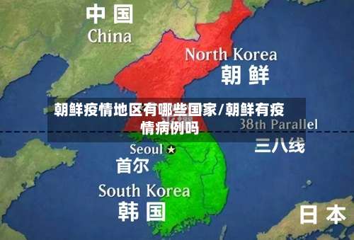 朝鲜疫情地区有哪些国家/朝鲜有疫情病例吗-第1张图片