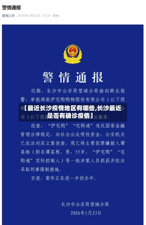 【最近长沙疫情地区有哪些,长沙最近是否有确诊疫情】-第1张图片