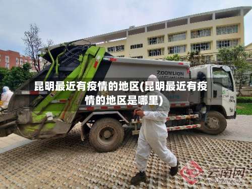 昆明最近有疫情的地区(昆明最近有疫情的地区是哪里)-第3张图片