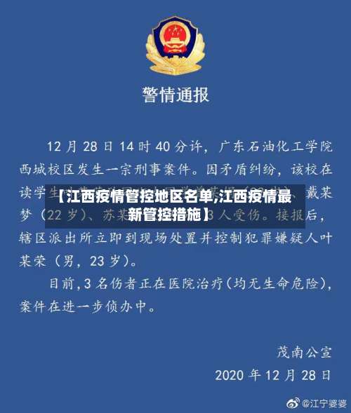 【江西疫情管控地区名单,江西疫情最新管控措施】-第1张图片