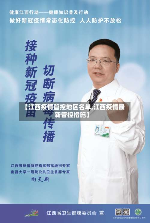 【江西疫情管控地区名单,江西疫情最新管控措施】-第3张图片