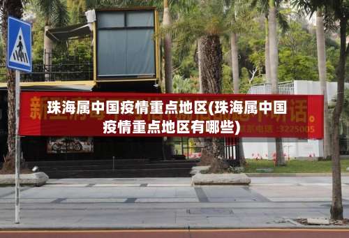珠海属中国疫情重点地区(珠海属中国疫情重点地区有哪些)-第1张图片