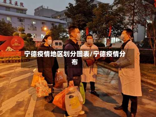 宁德疫情地区划分图表/宁德疫情分布-第2张图片