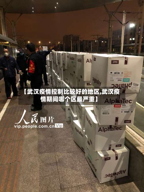 【武汉疫情控制比较好的地区,武汉疫情期间哪个区最严重】-第1张图片