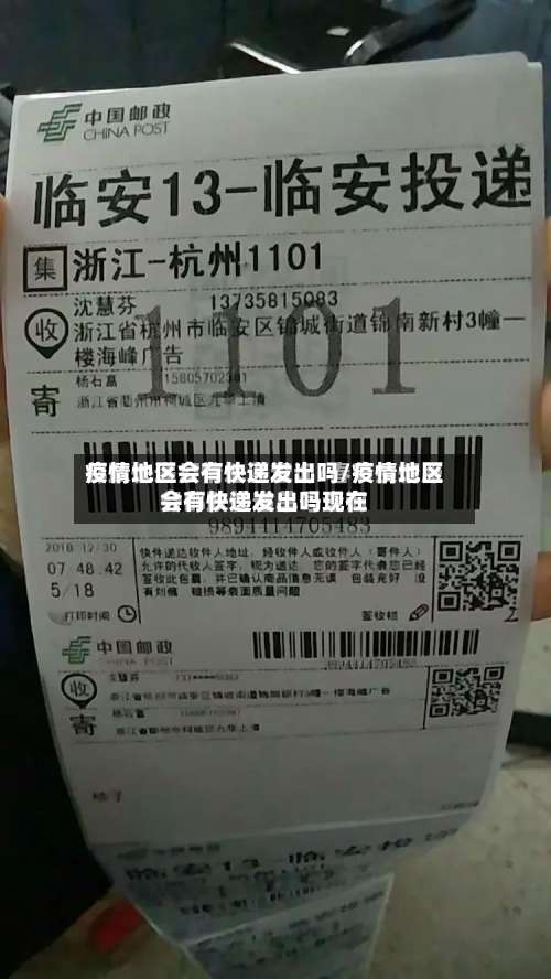 疫情地区会有快递发出吗/疫情地区会有快递发出吗现在-第1张图片
