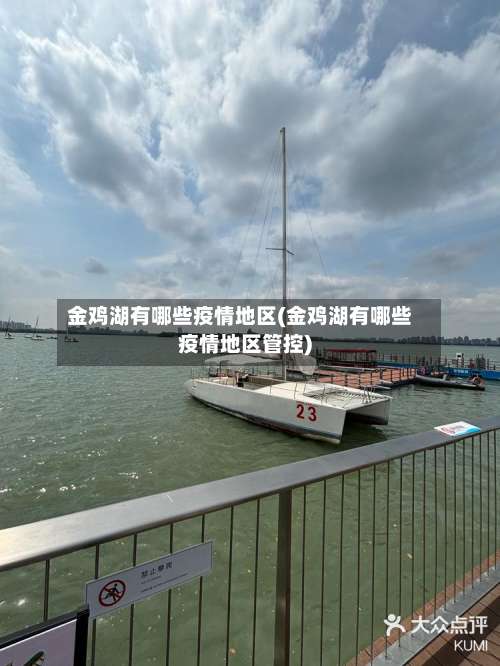 金鸡湖有哪些疫情地区(金鸡湖有哪些疫情地区管控)-第1张图片
