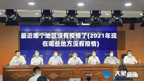 最近哪个地区没有疫情了(2021年现在哪些地方没有疫情)-第2张图片