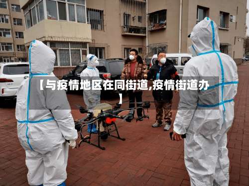 【与疫情地区在同街道,疫情街道办】-第2张图片