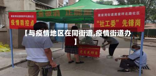 【与疫情地区在同街道,疫情街道办】-第1张图片