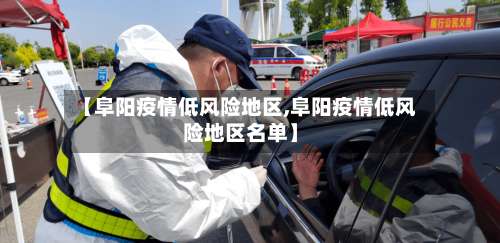 【阜阳疫情低风险地区,阜阳疫情低风险地区名单】-第1张图片