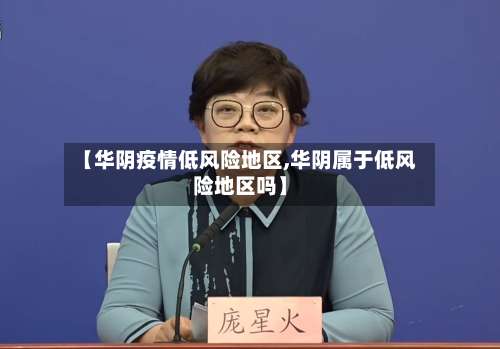 【华阴疫情低风险地区,华阴属于低风险地区吗】-第1张图片