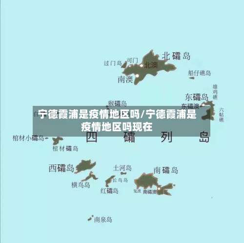 宁德霞浦是疫情地区吗/宁德霞浦是疫情地区吗现在-第2张图片