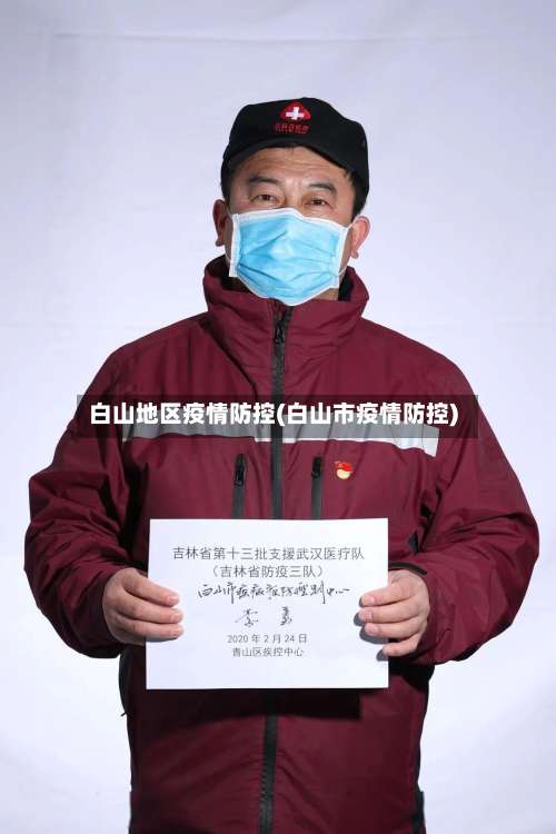 白山地区疫情防控(白山市疫情防控)-第2张图片