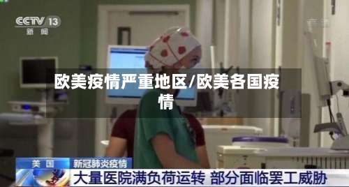 欧美疫情严重地区/欧美各国疫情-第2张图片
