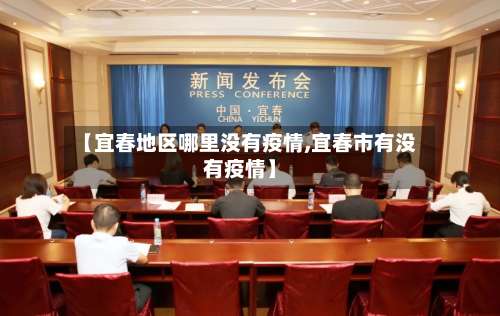 【宜春地区哪里没有疫情,宜春市有没有疫情】-第1张图片