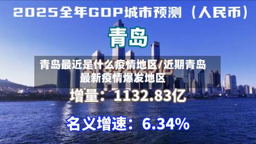 青岛最近是什么疫情地区/近期青岛最新疫情爆发地区-第1张图片