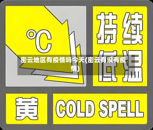 密云地区有疫情吗今天(密云有没有疫情)-第1张图片