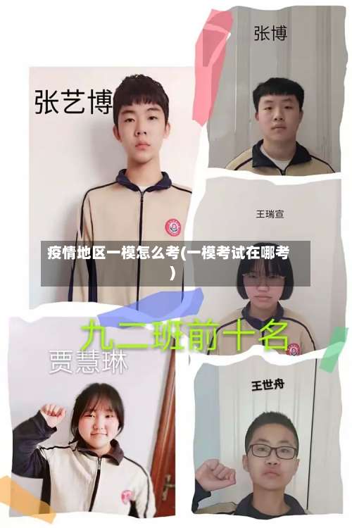 疫情地区一模怎么考(一模考试在哪考)-第2张图片