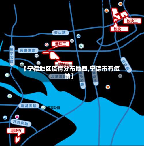 【宁德地区疫情分布地图,宁德市有疫情】-第2张图片