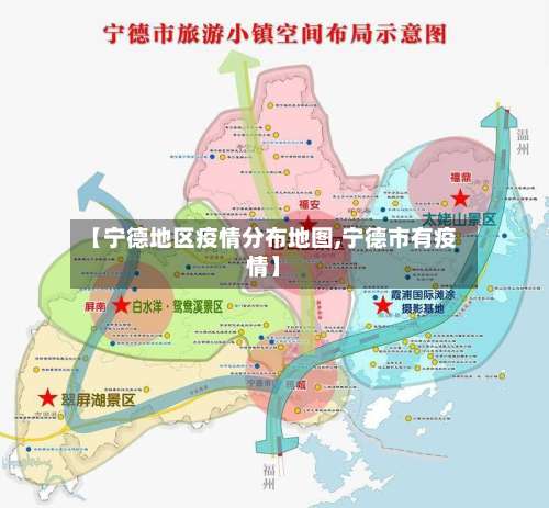【宁德地区疫情分布地图,宁德市有疫情】-第1张图片