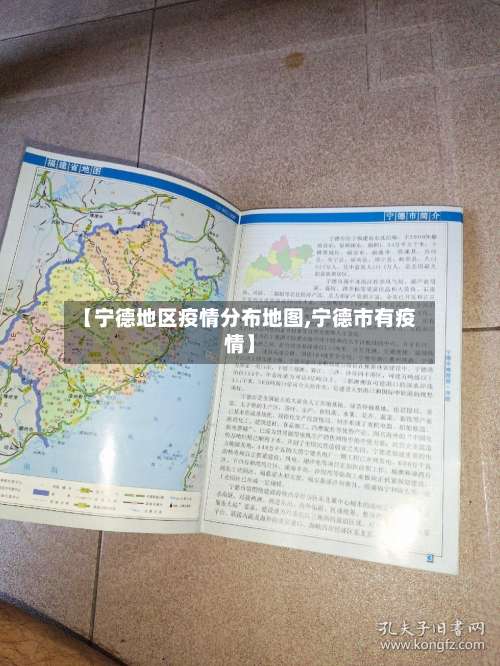 【宁德地区疫情分布地图,宁德市有疫情】-第3张图片