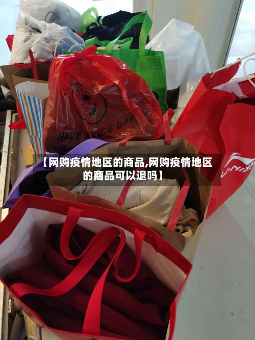 【网购疫情地区的商品,网购疫情地区的商品可以退吗】-第2张图片